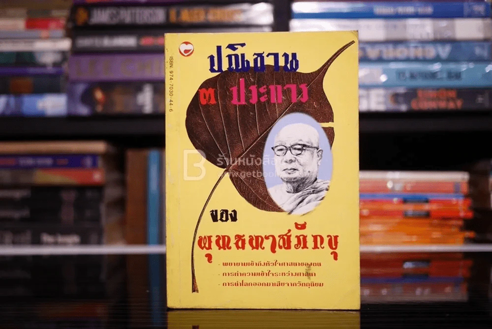 ปณิธาน 3 ประการ ของ พุทธทาสภิกขุ รูปที่ 1
