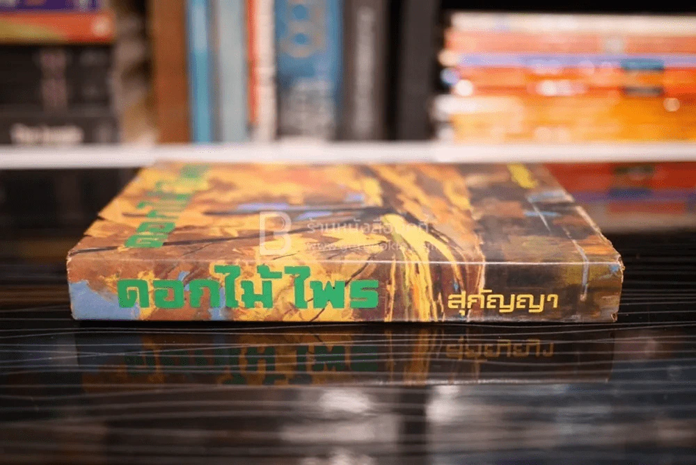 ดอกไม้ไพร - สุกัญญา รูปที่ 2