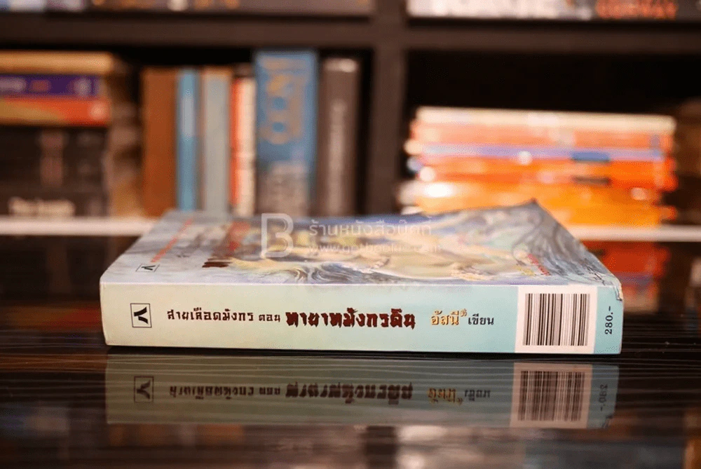 สายเลือดมังกร ตอน ทายาทมังกรดิน รูปที่ 2