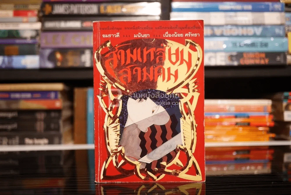 สามเหลี่ยมสามคม - มนันยา รูปที่ 1