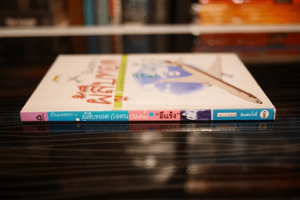 บินแหลก 4 ผู้สืบทอด (เจตนารมณ์) - อีแร้ง รูปที่ 2