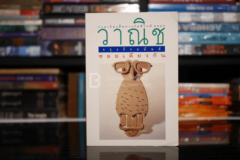 ซอยเดียวกัน - วาณิช จรุงกิจอนันต์ รูปที่ 1