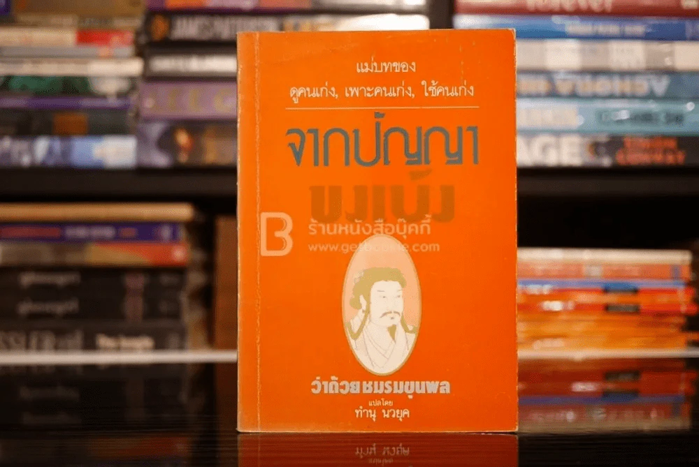 จากปัญญา ขงเบ้ง ว่าด้วยชุมรมขุนพล รูปที่ 1