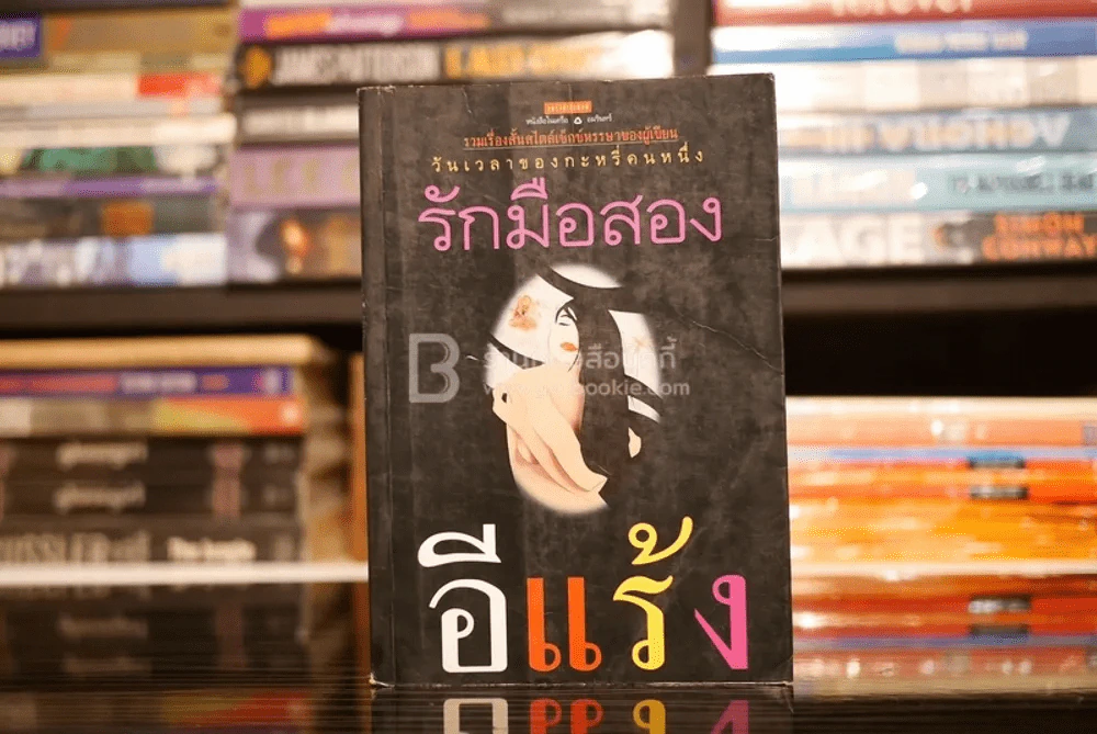 รักมือสอง - อีแร้ง รูปที่ 1