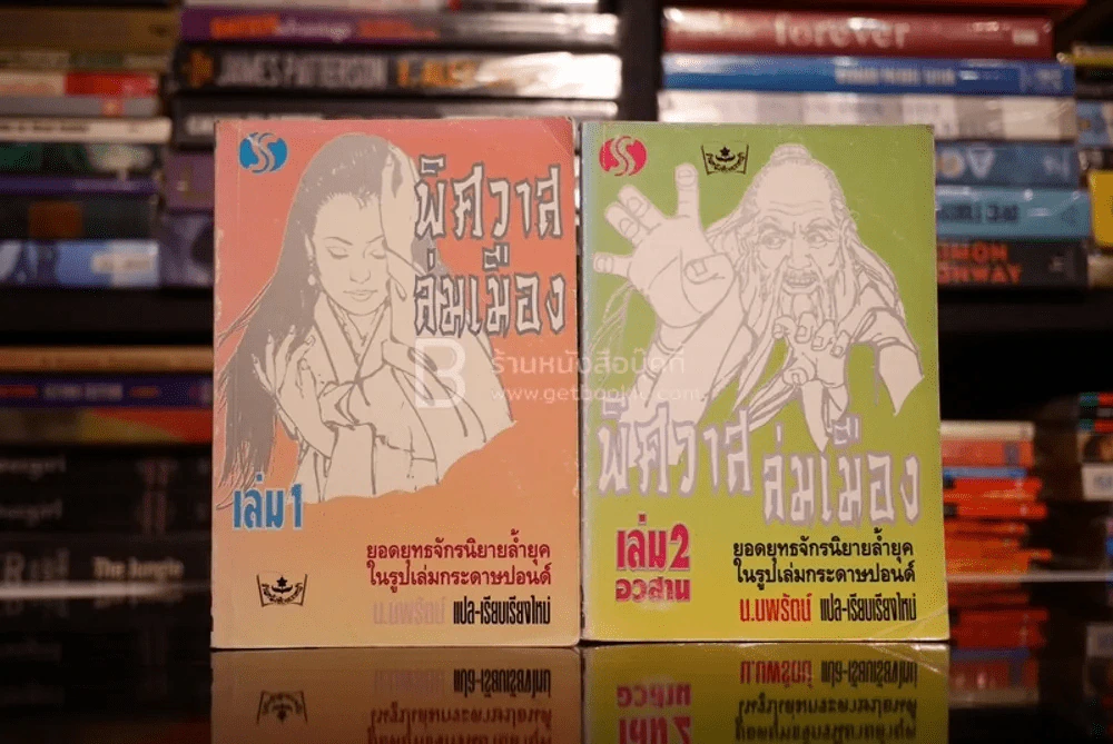 พิศวาสล่มเมือง 2 เล่มจบ - น.นพรัตน์ (พิมพ์ครั้งแรก) รูปที่ 1