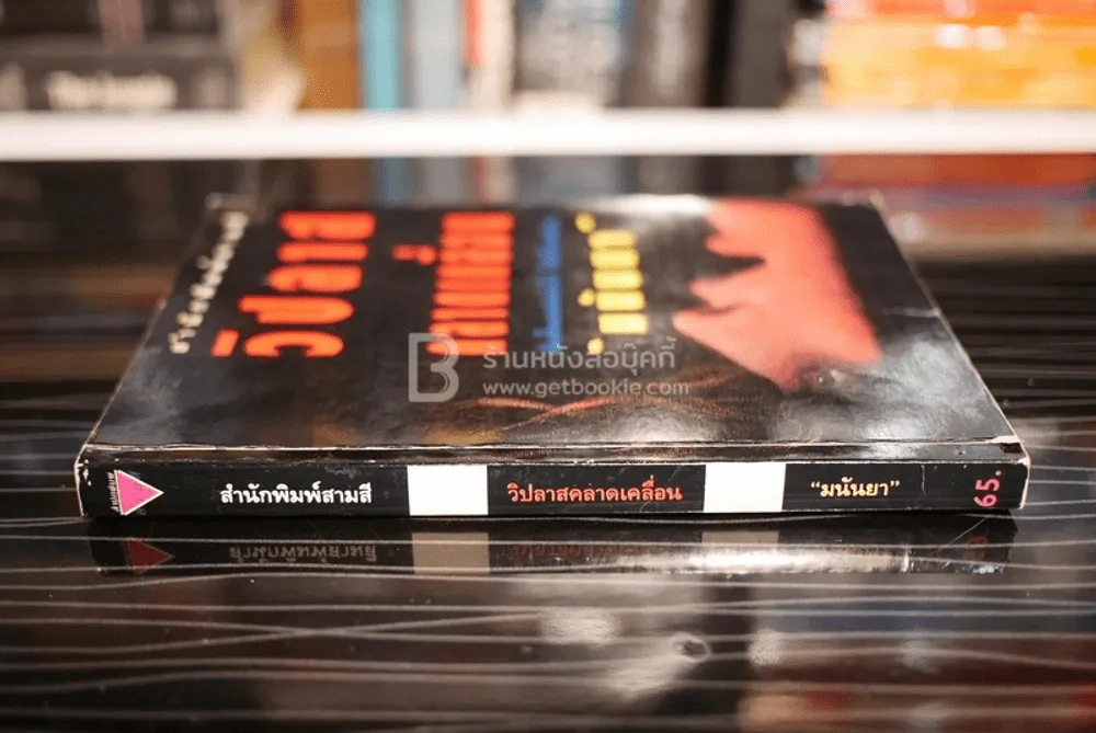 วิปลาส คลาดเคลื่อน - มนันยา รูปที่ 2
