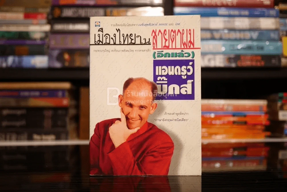 เมืองไทยในสายตาผม(อีกแล้ว) - แอนดรูว์ บิ๊กส์ รูปที่ 1