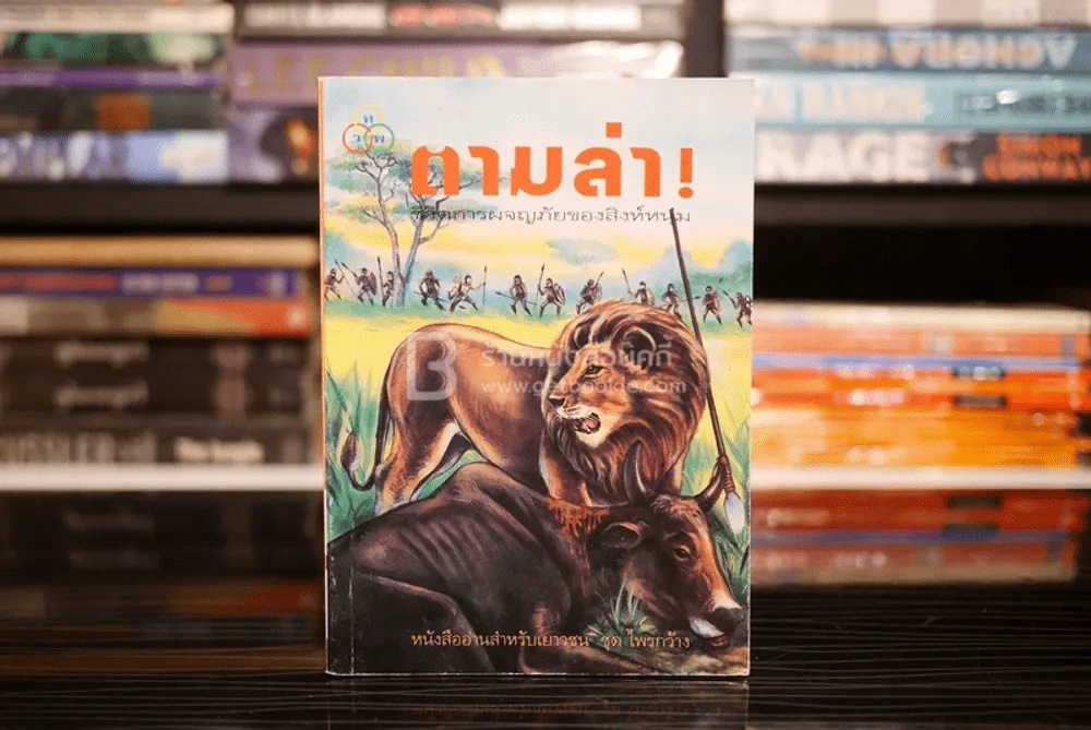 ตามล่า! ชีวิตการผจญภัยของสิงห์หนุ่ม (หนังสืออ่านนอกเวลา) รูปที่ 1
