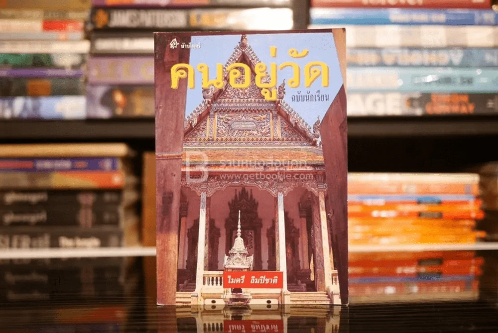คนอยู่วัด ฉบับนักเรียน - ไมตรี ลิมปิชาติ รูปที่ 1