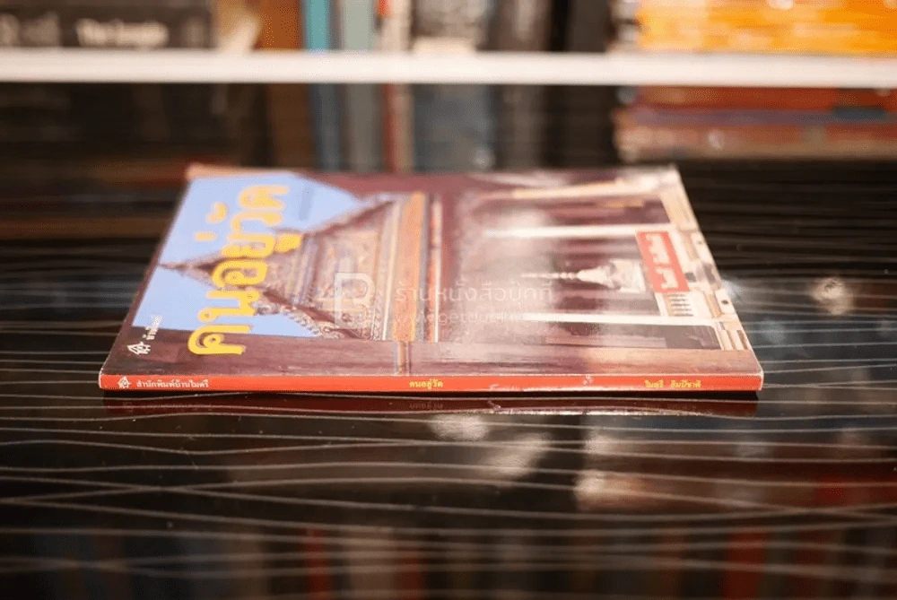 คนอยู่วัด ฉบับนักเรียน - ไมตรี ลิมปิชาติ รูปที่ 2