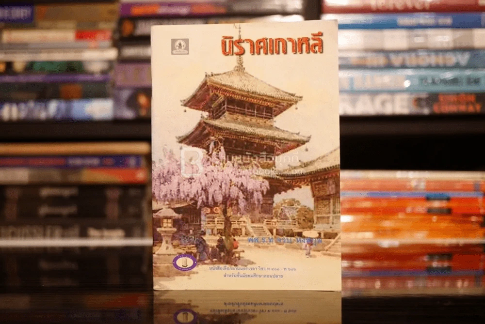 นิราศเกาหลี - พล.ร.ท.จวบ หงสกุล รูปที่ 1