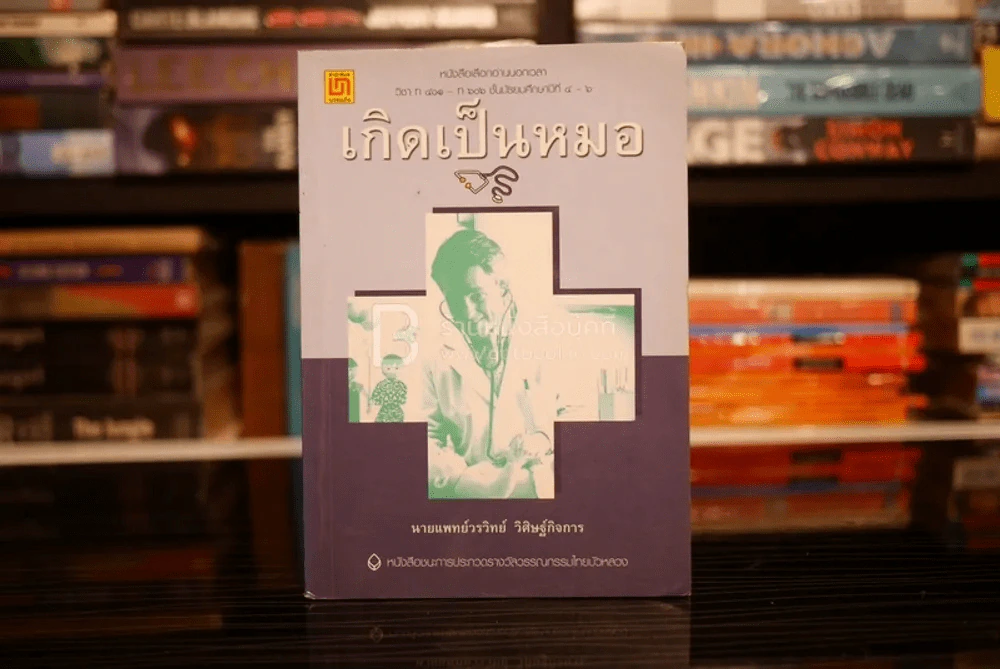 เกิดเป็นหมอ - นายแพทย์วรวิทย์ วิศิษฐ์กิจการ รูปที่ 1