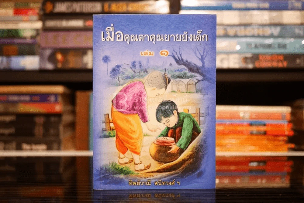 เมื่อคุณตาคุณยายยังเด็ก เล่ม 1 - ทิพย์วาณี สนิทวงศ์ฯ รูปที่ 1