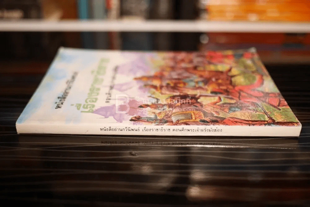 หนังสืออ่านกวีนิพนธ์ เรื่องราชาธิราช ตอนศึกเจ้าฝรั่งมังฆ้อง รูปที่ 2