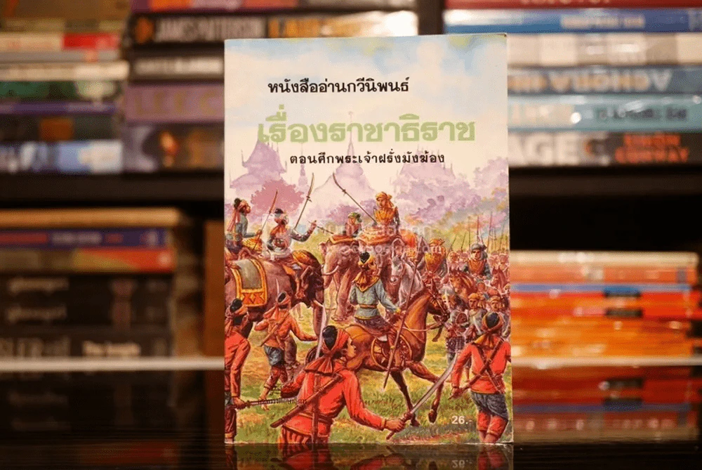 หนังสืออ่านกวีนิพนธ์ เรื่องราชาธิราช ตอนศึกเจ้าฝรั่งมังฆ้อง รูปที่ 1