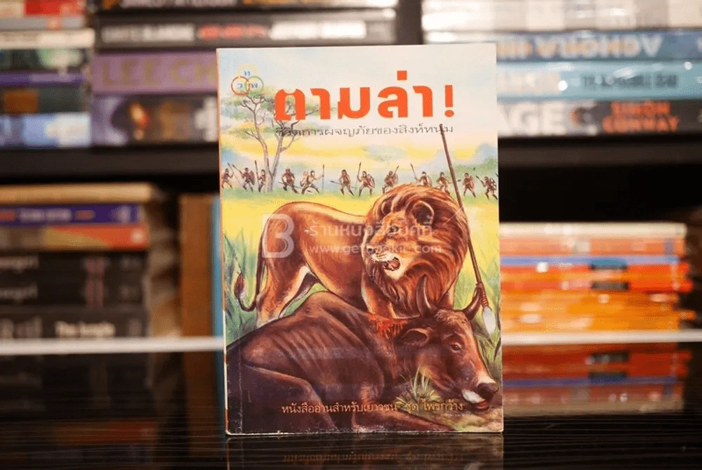ตามล่า! ชีวิตการผจญภัยของสิงห์หนุ่ม (หนังสืออ่านนอกเวลา) รูปที่ 1
