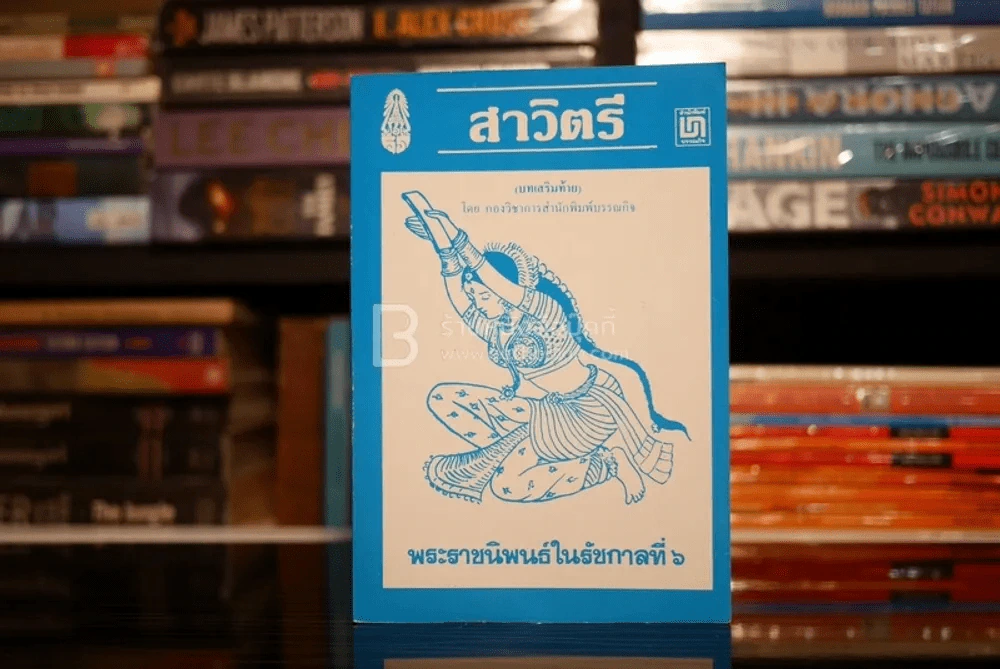 สาวิตรี - พระราชนิพนธ์ในรัชกาลที่ 6 รูปที่ 1