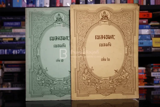 เพลงอมตะ เพลงดัง เล่ม 1-2 (ด้านในเป็นโน๊ตเพลง) รูปที่ 1