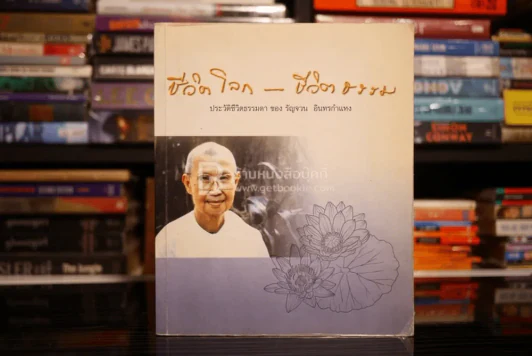 ชีวิตโลก-ชีวิตธรรม ประวัติชีวิตธรรมดา ของ รัญจวน อินทรกำแหง รูปที่ 1