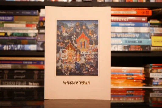 พระมหาชนก (พระราชทานเพลิงศพ พระธรรมปัญญาจารย์ สุพจน์ ปภสฺสรเถร เปรียญ) รูปที่ 1