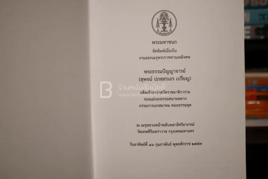 พระมหาชนก (พระราชทานเพลิงศพ พระธรรมปัญญาจารย์ สุพจน์ ปภสฺสรเถร เปรียญ) รูปที่ 3