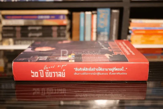 60 ปี ชัชวาลย์ สิ่งศักดิ์สิทธิ์สร้างให้เรามาอยู่ที่ตรงนี้ รูปที่ 2