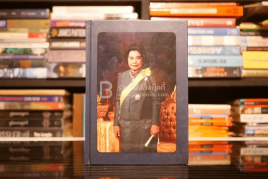 พระเสด็จสู่ฟ้าสุราลัย พระการุญยังอยู่ในใจนิรันดร์ สมเด็จพระเจ้าภาคินีเธอ เจ้าฟ้าเพชรรัตนราชสุดาฯ รูปที่ 1