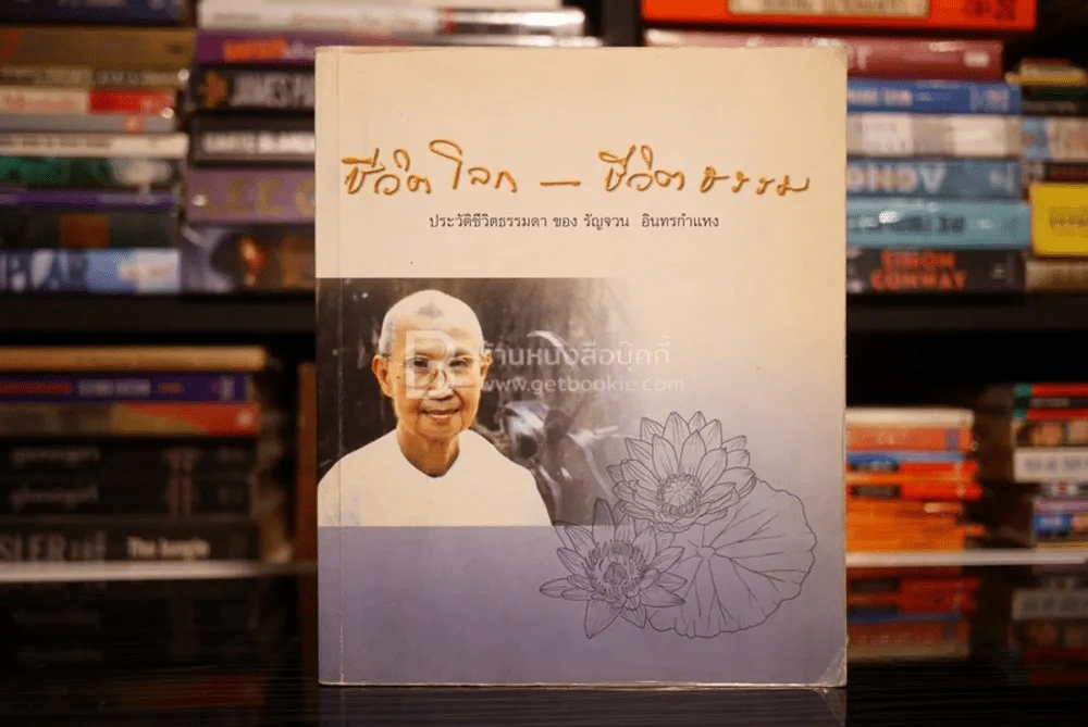 ชีวิตโลก-ชีวิตธรรม ประวัติชีวิตธรรมดา ของ รัญจวน อินทรกำแหง รูปที่ 1