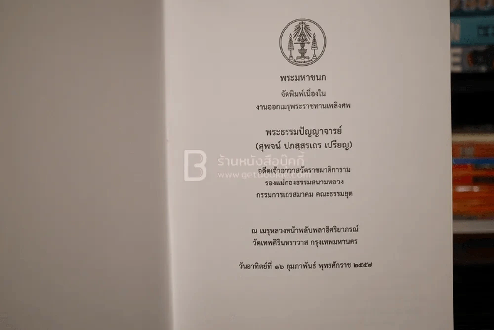 พระมหาชนก (พระราชทานเพลิงศพ พระธรรมปัญญาจารย์ สุพจน์ ปภสฺสรเถร เปรียญ) รูปที่ 3