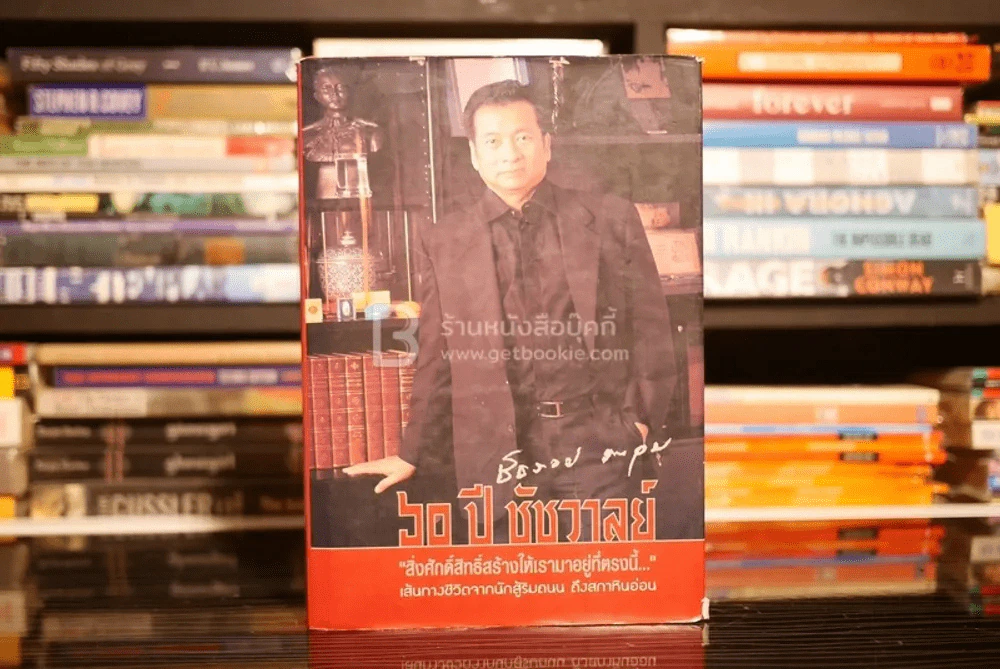 60 ปี ชัชวาลย์ สิ่งศักดิ์สิทธิ์สร้างให้เรามาอยู่ที่ตรงนี้ รูปที่ 1