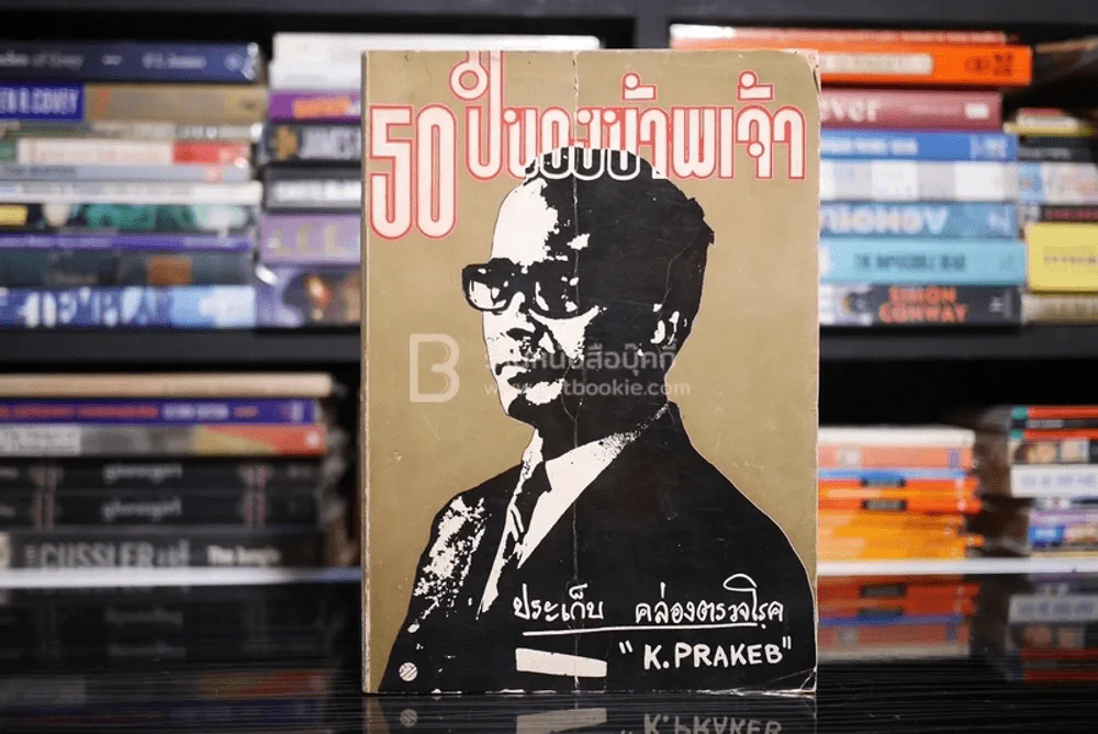 50 ปีของข้าพเจ้า - ประเก็บ คล่องตรวจโรค รูปที่ 1