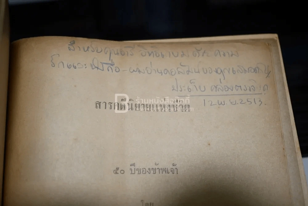 50 ปีของข้าพเจ้า - ประเก็บ คล่องตรวจโรค รูปที่ 5