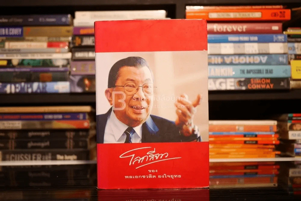 โลกสีขาวของพลเอกชวลิต ยงใจยุทธ รูปที่ 1