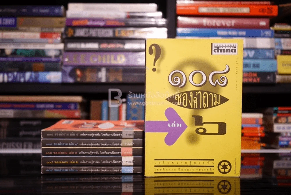 108 ซองคำถาม เล่ม 1-6 รูปที่ 1