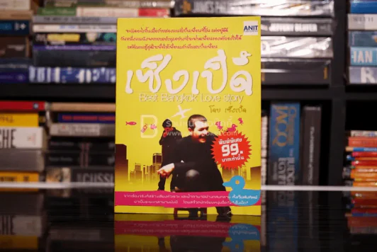 เซ็งเป็ด Best Bangkok Love Story โดย เซ็งเป็ด  (ซีรี่ส์ What The Duck รักแลนดิ้ง) รูปที่ 1