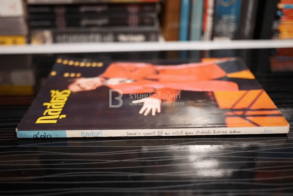 กุลสตรี ปีที่ 20 ฉบับที่ 470 ปักษ์หลัง ส.ค. 2533 เบิร์ด ธงไชย รูปที่ 2