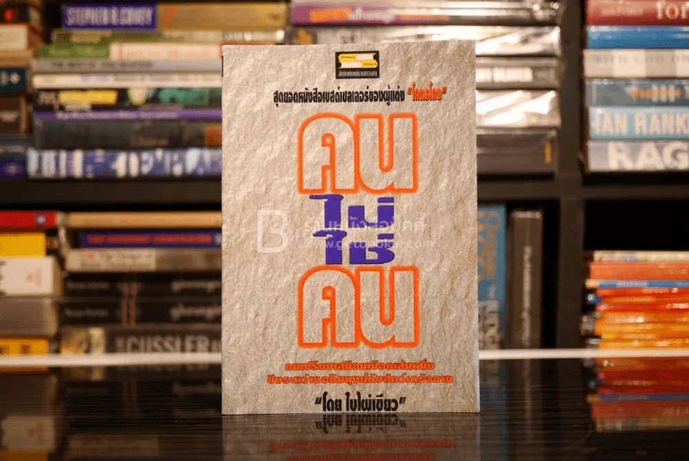 คนไม่ใช่คน - ใบไผ่เขียว รูปที่ 1