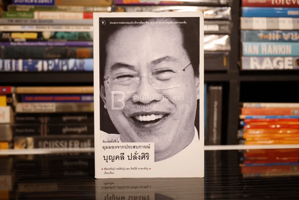 มุมมองจากประสบการณ์ บุญคลี ปลั่งศิริ รูปที่ 1
