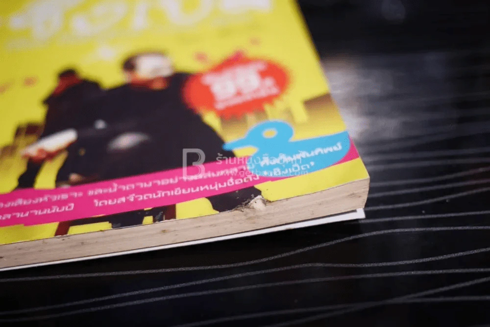 เซ็งเป็ด Best Bangkok Love Story โดย เซ็งเป็ด  (ซีรี่ส์ What The Duck รักแลนดิ้ง) รูปที่ 3