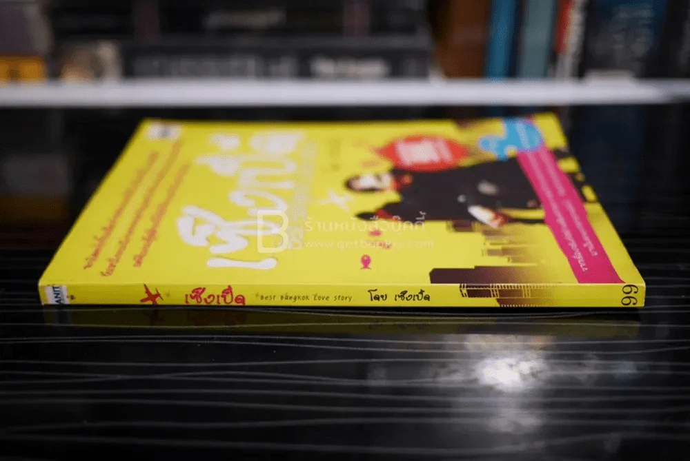 เซ็งเป็ด Best Bangkok Love Story โดย เซ็งเป็ด  (ซีรี่ส์ What The Duck รักแลนดิ้ง) รูปที่ 2