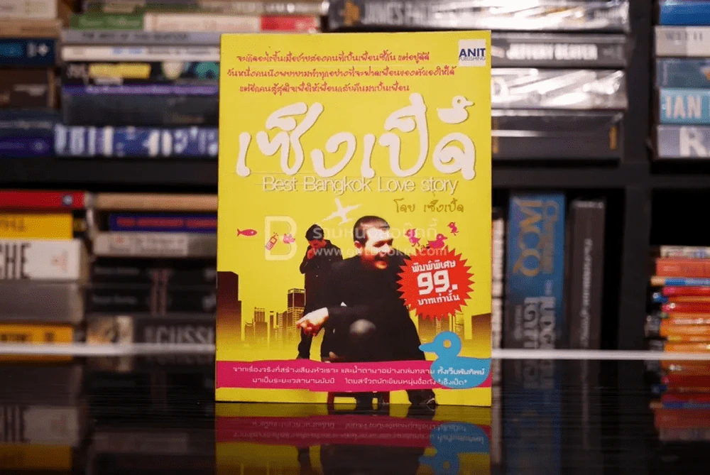 เซ็งเป็ด Best Bangkok Love Story โดย เซ็งเป็ด  (ซีรี่ส์ What The Duck รักแลนดิ้ง) รูปที่ 1