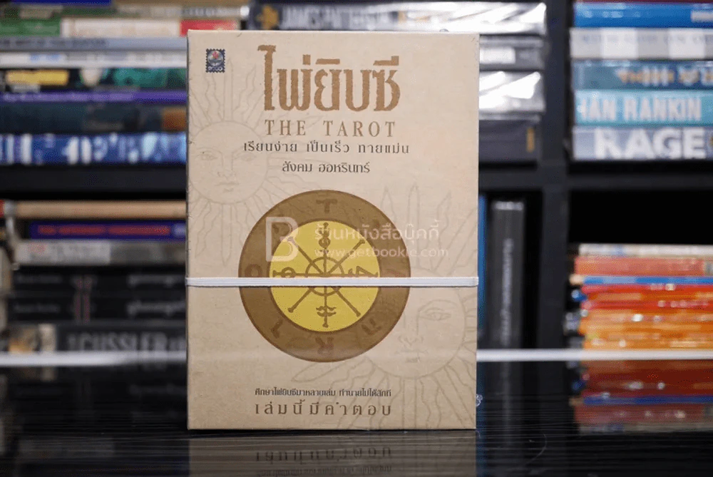 ไพ่ยิปซี The Tarot โดย สังคม ฮอหรินทร์ (มือหนึ่ง) รูปที่ 1