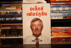 อเล็กซ์ เฟอร์กูสัน อัตชีวประวัติ ปกแข็ง (มือหนึ่ง) รูปที่ 1