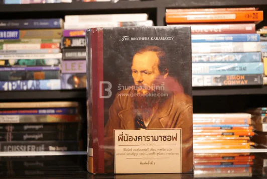 ชุดวรรณกรรมเอกของโลก พี่น้องคารามาซอฟ - อันนา คาเรนินา 2 เล่ม (มือหนึ่ง) รูปที่ 1
