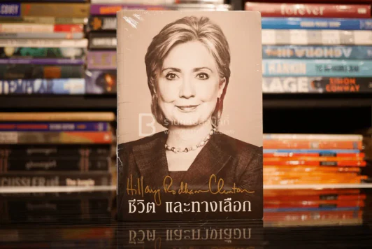 ชีวิตและทางเลือก Hillary Rodham Clinton ฮิลลารี คลินตัน รูปที่ 1