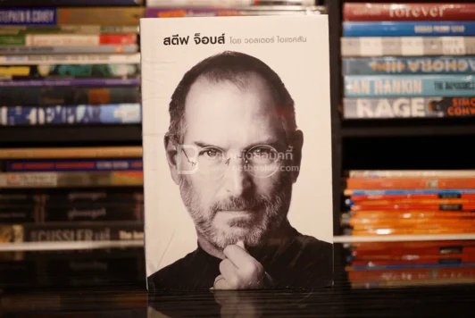 สตีฟ จ็อบส์ Steve Jobs โดย วอลเตอร์ ไอแซคสัน (มือหนึ่ง) รูปที่ 1