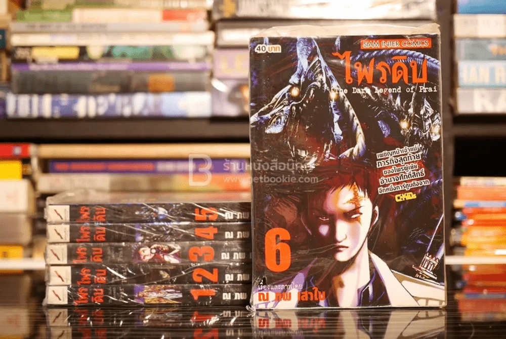 ไพรดิบ 6 เล่มจบ (มือหนึ่ง) รูปที่ 1