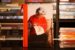 80 พรรษา แม่ฟ้าหลวง หนังสือเฉลิมพระเกียรติสมเด็จย่า