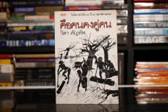 คือคนคงคู่คน - วิสา คัญทัพ 14 ตุลาคม 2516 รูปที่ 1