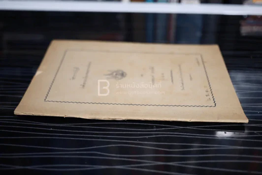 วิชาการบัญชี ว่าด้วยระเบียบของการค้าขาย - นายอนงค์ อาจารีย์ รูปที่ 2
